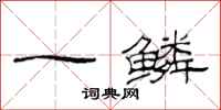范连陞一鳞隶书怎么写