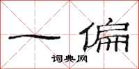 范连陞一偏隶书怎么写