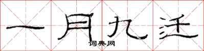 范连陞一月九迁隶书怎么写