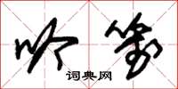 朱锡荣吟笺草书怎么写