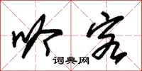 朱锡荣吟客草书怎么写