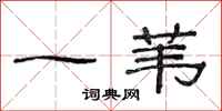 范连陞一苇隶书怎么写