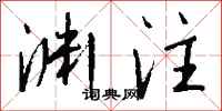 钱沛云渊注行书怎么写