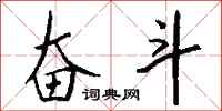 钱沛云奋斗行书怎么写