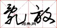 朱锡荣乱放草书怎么写