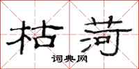 范连陞枯荷隶书怎么写