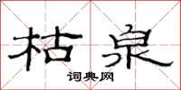 范连陞枯泉隶书怎么写