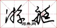 朱锡荣游艇草书怎么写