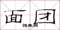 范连陞面团隶书怎么写