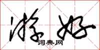 朱锡荣游好草书怎么写