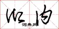 朱锡荣御内草书怎么写