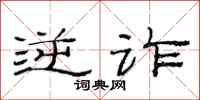 范连陞逆诈隶书怎么写
