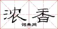 范连陞浓香隶书怎么写