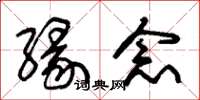 朱锡荣缘念草书怎么写