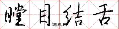 钱沛云瞠目结舌行书怎么写