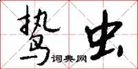 钱沛云鸷虫行书怎么写