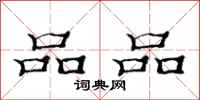 范连陞品品隶书怎么写