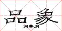范连陞品象隶书怎么写