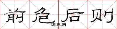 范连陞前危后则隶书怎么写