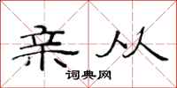 范连陞亲从隶书怎么写