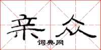 范连陞亲众隶书怎么写