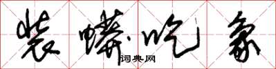 朱锡荣装蟒吃象草书怎么写