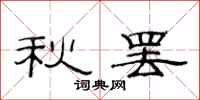 范连陞秋罢隶书怎么写