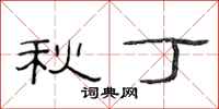 范连陞秋丁隶书怎么写