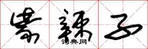 朱锡荣紫辣子草书怎么写