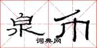 范连陞泉币隶书怎么写