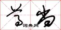 朱锡荣尊尚草书怎么写