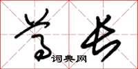 朱锡荣尊长草书怎么写