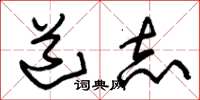 朱锡荣道志草书怎么写