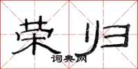 范连陞荣归隶书怎么写