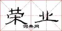 范连陞荣业隶书怎么写