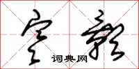 朱锡荣寒影草书怎么写