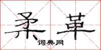 范连陞柔革隶书怎么写