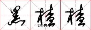 朱锡荣黑楂楂草书怎么写