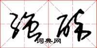 朱锡荣强醉草书怎么写