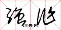 朱锡荣强作草书怎么写