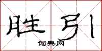 范连陞胜引隶书怎么写