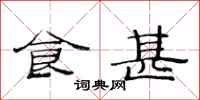 范连陞食甚隶书怎么写