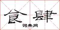 范连陞食肆隶书怎么写