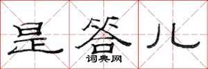范连陞是答儿隶书怎么写