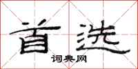 范连陞首选隶书怎么写
