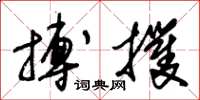朱锡荣搏攫草书怎么写