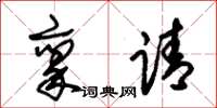 朱锡荣禀请草书怎么写