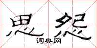 范连陞思怨隶书怎么写