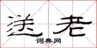 范连陞送老隶书怎么写