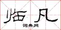 范连陞临凡隶书怎么写